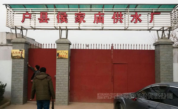 西安鄠邑区侯家庙自来水厂