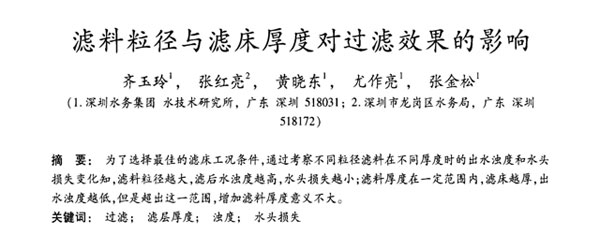 滤料粒径与滤床厚度对过滤效果的影响