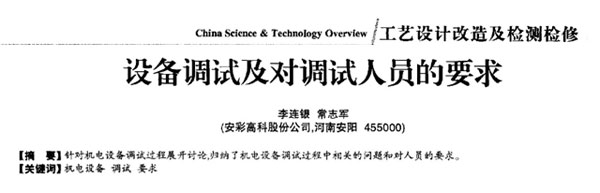 设备调试及调试人员的要求
