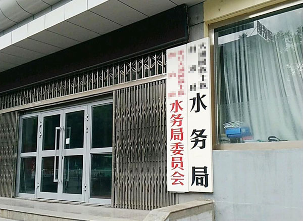 水务局