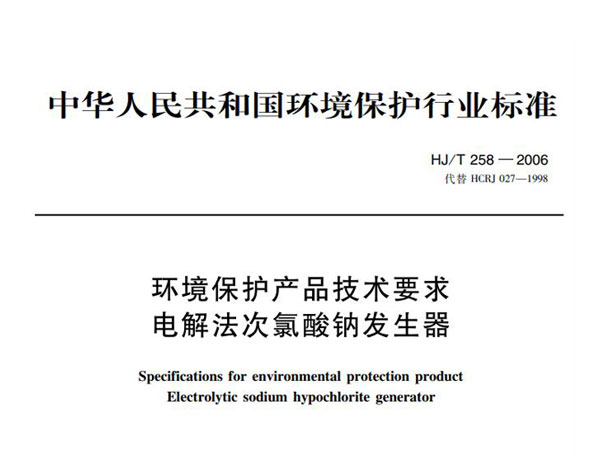 次氯酸钠发生器环境保护产品技术要求HJ/T 258-2006