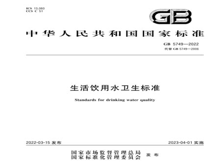 生活饮用水卫生标准GB5749-2022